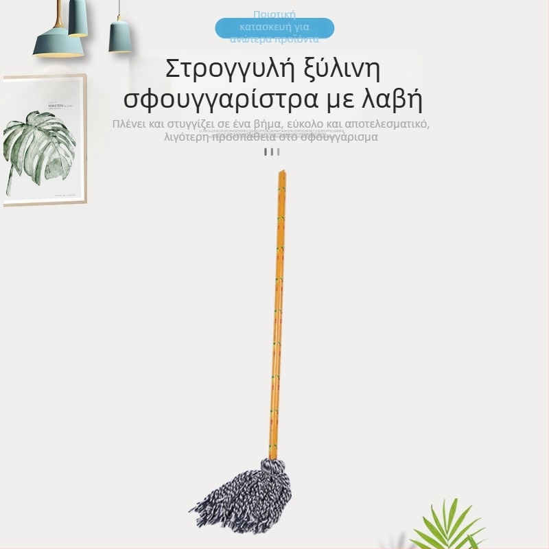Σφουγγαρίστρα δαπέδου με στρογγυλή κεφαλή, ξύλινο κοντάρι και νήματα από βαμβάκι