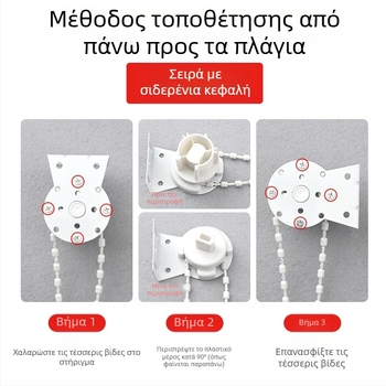 Αξεσουάρ ρολών με αλυσίδα χάντρες, ενισχυμένο μεταλλικό κεφάλι, παχύτερο σχοινί έλξης, μηχανισμός ανύψωσης με ρολό και σετ βάσεων για περσίδες