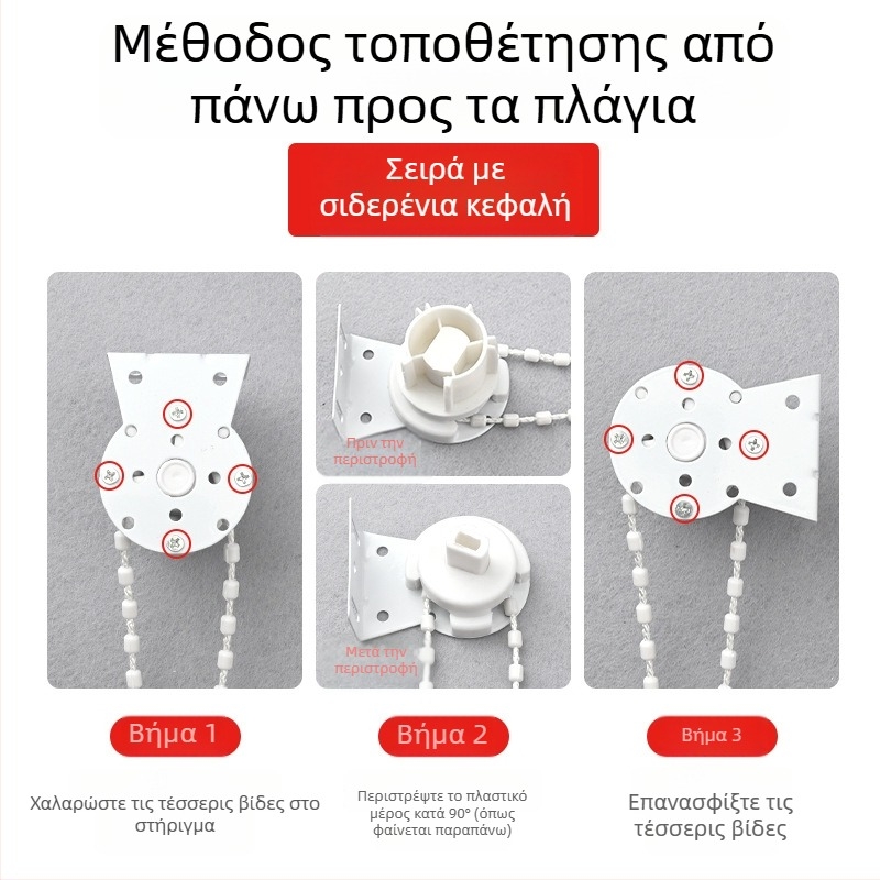 Αξεσουάρ ρολών με αλυσίδα χάντρες, ενισχυμένο μεταλλικό κεφάλι, παχύτερο σχοινί έλξης, μηχανισμός ανύψωσης με ρολό και σετ βάσεων για περσίδες