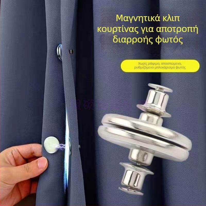 Μαγνητικά κλιπ κουρτινών χωρίς ραφή, αόρατες μαγνητικές συγκρατήσεις για σκίαση του φωτός