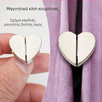 Μαγνητικά κλιπ κουρτινών σε σχήμα καρδιάς με μεταλλικούς ισχυρούς μαγνήτες, χωρίς βίδες, αποσπώμενο εξάρτημα για κουρτίνες
