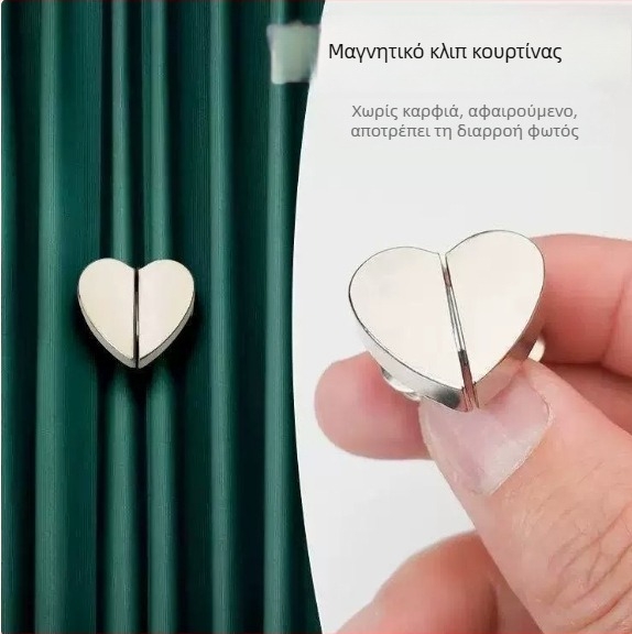 Μαγνητικά κλιπ κουρτινών σε σχήμα καρδιάς με μεταλλικούς ισχυρούς μαγνήτες, χωρίς βίδες, αποσπώμενο εξάρτημα για κουρτίνες