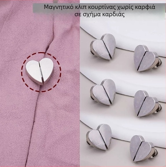 Μαγνητικά κλιπ κουρτινών σε σχήμα καρδιάς με μεταλλικούς ισχυρούς μαγνήτες, χωρίς βίδες, αποσπώμενο εξάρτημα για κουρτίνες
