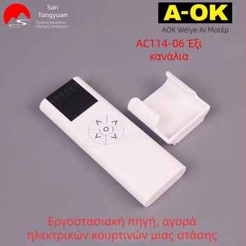 Aoke AC114-06 Έξυπνο σπίτι: Έξι-καναλικό τηλεχειριστήριο για ηλεκτρικές κουρτίνες και πομπός έξι καναλιών