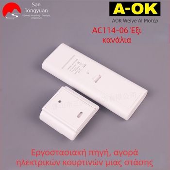 Aoke AC114-06 Έξυπνο σπίτι: Έξι-καναλικό τηλεχειριστήριο για ηλεκτρικές κουρτίνες και πομπός έξι καναλιών