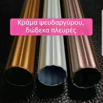 Ρωμαϊκή ράγα κουρτινών από κράμα ψευδαργύρου, δωδεκαγωνική