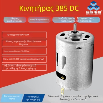 R385/R380 κινητήρας DC με βούρτσες για υαλοκαθαριστήρες, υγραντήρα, πιστόλι θερμού αέρα, ηλεκτρικό τρυπάνι και κατσαβίδι