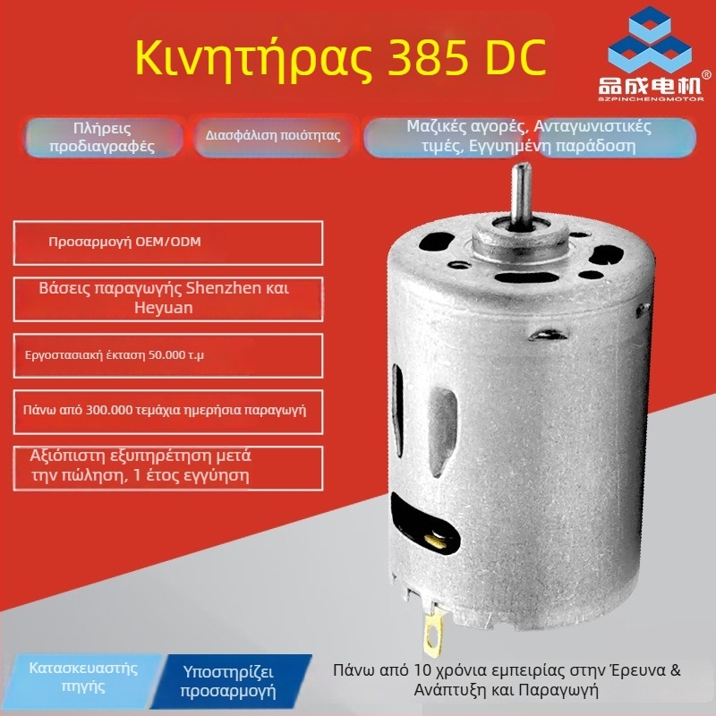 R385/R380 κινητήρας DC με βούρτσες για υαλοκαθαριστήρες, υγραντήρα, πιστόλι θερμού αέρα, ηλεκτρικό τρυπάνι και κατσαβίδι