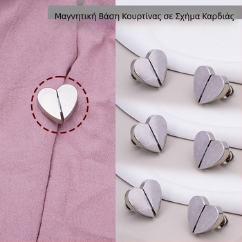 Κλιπ κουρτίνας σε σχήμα καρδιάς με μαγνήτη, μεταλλικοί μαγνητικοί συνδετήρες, κλιπ χωρίς βίδες, ισχυρός μαγνήτης, αποσπώμενα αξεσουάρ κουρτινών