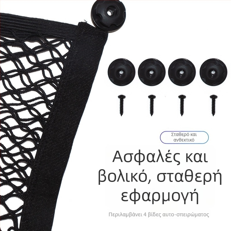 Πλευρικό δίχτυ αποθήκευσης για το πορτμπαγκάζ αυτοκινήτου