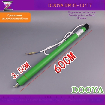 DOOYA DM35R-10N/17R Έξυπνη ρολοκουρτίνα με δυνατότητα ανύψωσης, ενσωματωμένο τηλεχειριστήριο και σωληνωτό κινητήρα