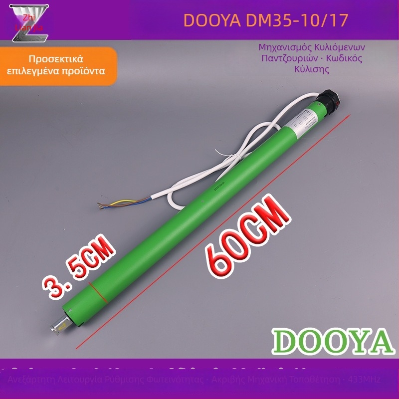 DOOYA DM35R-10N/17R Έξυπνη ρολοκουρτίνα με δυνατότητα ανύψωσης, ενσωματωμένο τηλεχειριστήριο και σωληνωτό κινητήρα