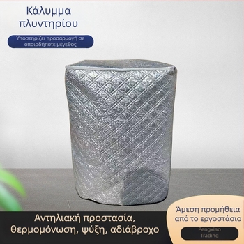 Κάλυμμα πλυντηρίου με προστασία από τον ήλιο και μόνωση θερμότητας, πλήρες κάλυμμα, αδιάβροχο και ανθεκτικό στη σκόνη, παχύ αλουμινένιο φιλμ, καθολικό κάλυμμα ψυγείου