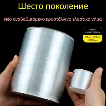 Διαφανής κρυστάλλινος ελαστικός κορδόνι, λευκός, ρολό 1000 μ., κυκλικής διατομής, για διακόσμηση με χάντρες