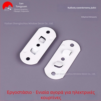 Ηλεκτρικό εξάρτημα για τη ράγα κουρτινών, μονοκομμάτιο εξάρτημα τοποθέτησης, για κρυφή πάνω στήριξη
