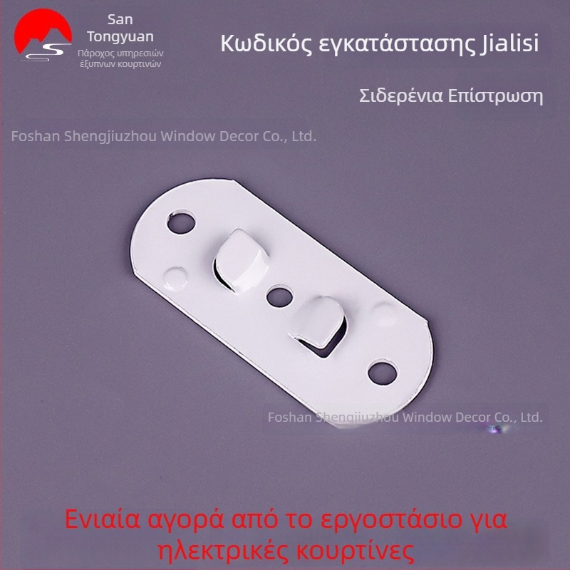 Ηλεκτρικό εξάρτημα για τη ράγα κουρτινών, μονοκομμάτιο εξάρτημα τοποθέτησης, για κρυφή πάνω στήριξη