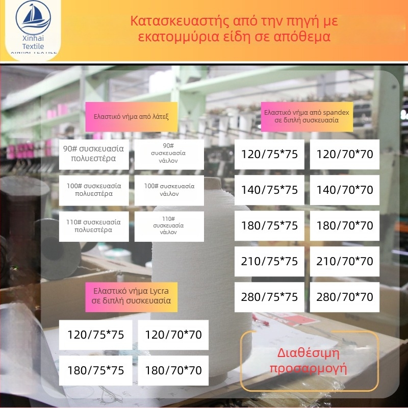 Νήμα ελαστικό 420D από Σπαντέξ, 0,3 mm πολυεστερικό ελαστικό νήμα, ίσιο, υψηλή ελαστικότητα για ράψιμο
