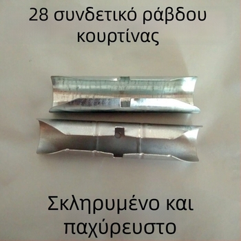 Επεκτεινόμενος συνδετήρας ρωμαϊκής ράγας κουρτινών, 11 εκ., θερμικά σκληρυμένος σύνδεσμος