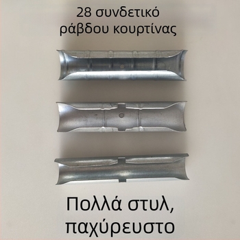 Επεκτεινόμενος συνδετήρας ρωμαϊκής ράγας κουρτινών, 11 εκ., θερμικά σκληρυμένος σύνδεσμος
