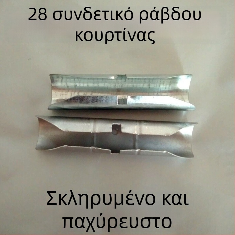 Επεκτεινόμενος συνδετήρας ρωμαϊκής ράγας κουρτινών, 11 εκ., θερμικά σκληρυμένος σύνδεσμος