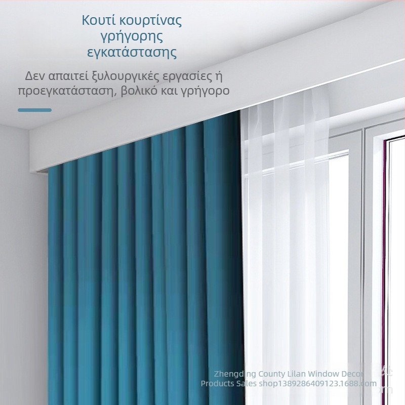 Κράμα αλουμινίου για κουρτίνα με κρυφή τροχιά και προστασία από τη σκόνη, μοντέρνος διακοσμητικός παραθύρου, εύκολη εγκατάσταση και αποσπώμενο κουτί κουρτίνας