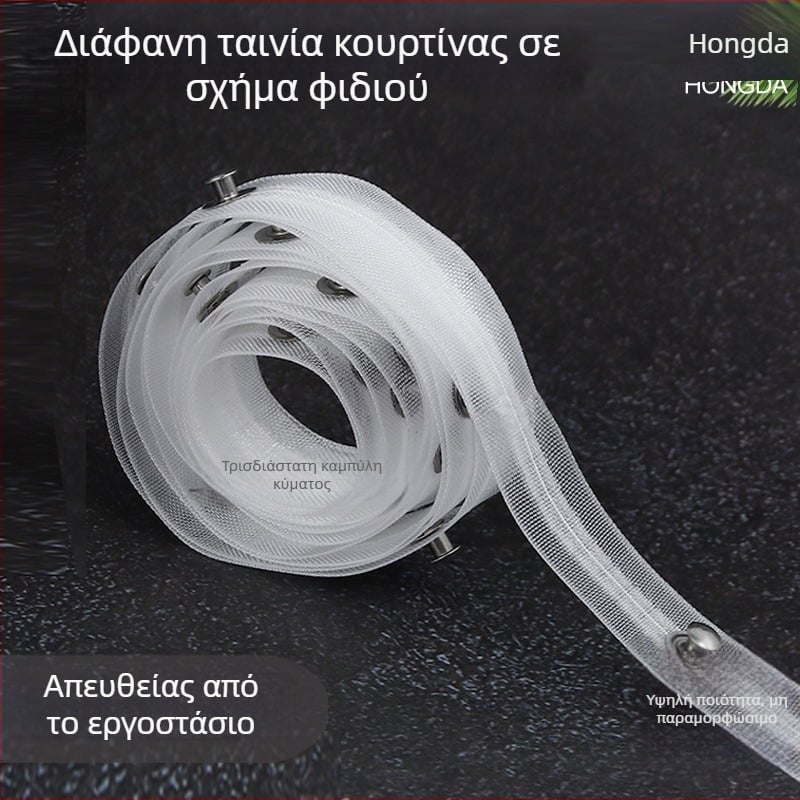 Λωρίδα κουρτίνας σε σχήμα φιδιού, διαφανές νάιλον για ηλεκτρική ράγα – αξεσουάρ από νάιλον