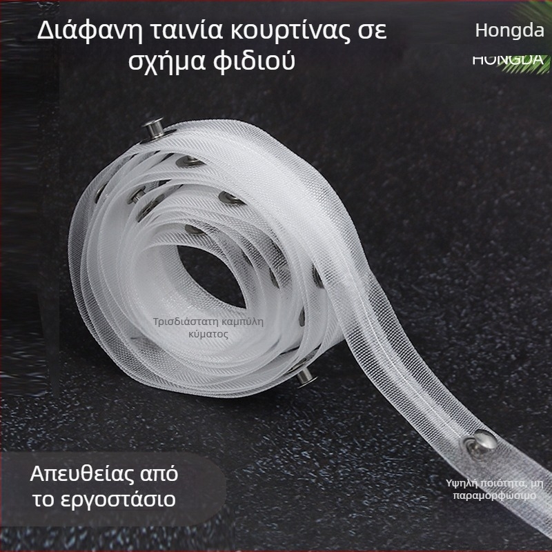 Λωρίδα κουρτίνας σε σχήμα φιδιού, διαφανές νάιλον για ηλεκτρική ράγα – αξεσουάρ από νάιλον