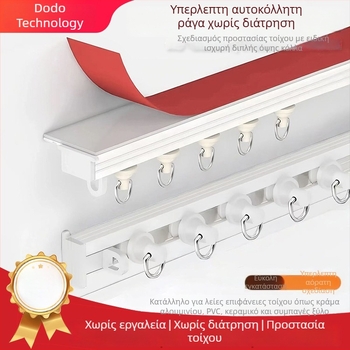 Νέος σχεδιασμός: ευρεία αυτοκόλλητη ράγα κουρτίνας με οδηγό τύπου γάντζου, χωρίς καρφιά, ήσυχη, χωρίς διάτρηση
