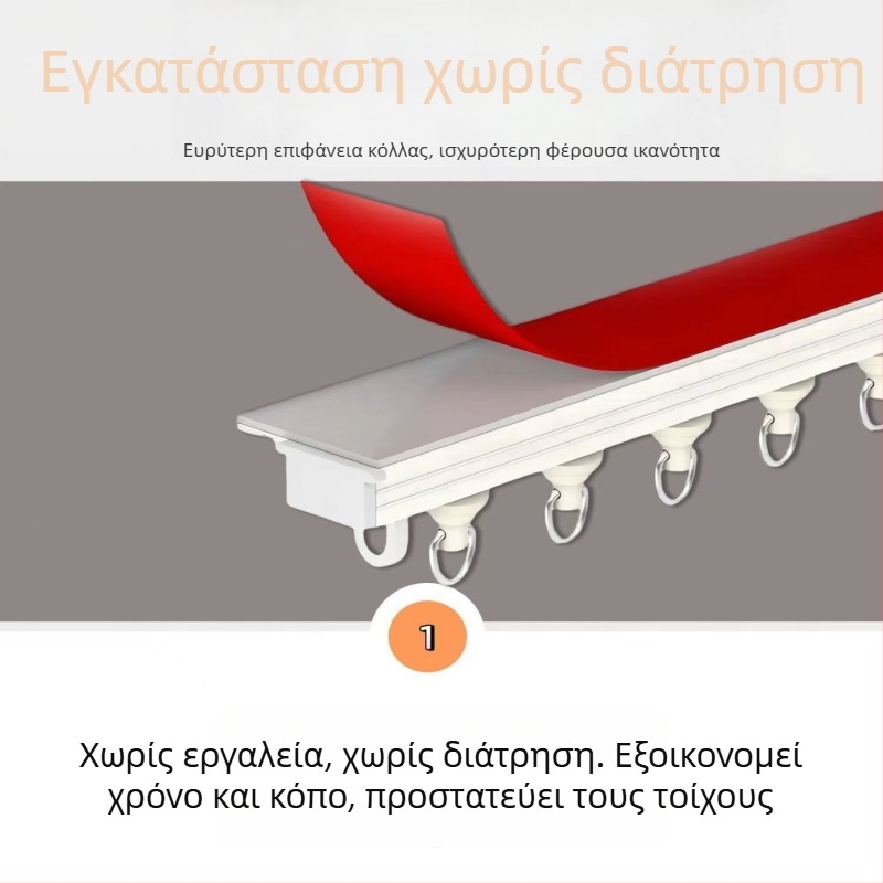 Νέος σχεδιασμός: ευρεία αυτοκόλλητη ράγα κουρτίνας με οδηγό τύπου γάντζου, χωρίς καρφιά, ήσυχη, χωρίς διάτρηση