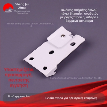 Ηλεκτρικά εξαρτήματα κουρτινών με S-track, επάνω τοποθέτηση, διπλό πάνελ, κωδικός εγκατάστασης και κωδικός στερέωσης για ράγα κουρτινών