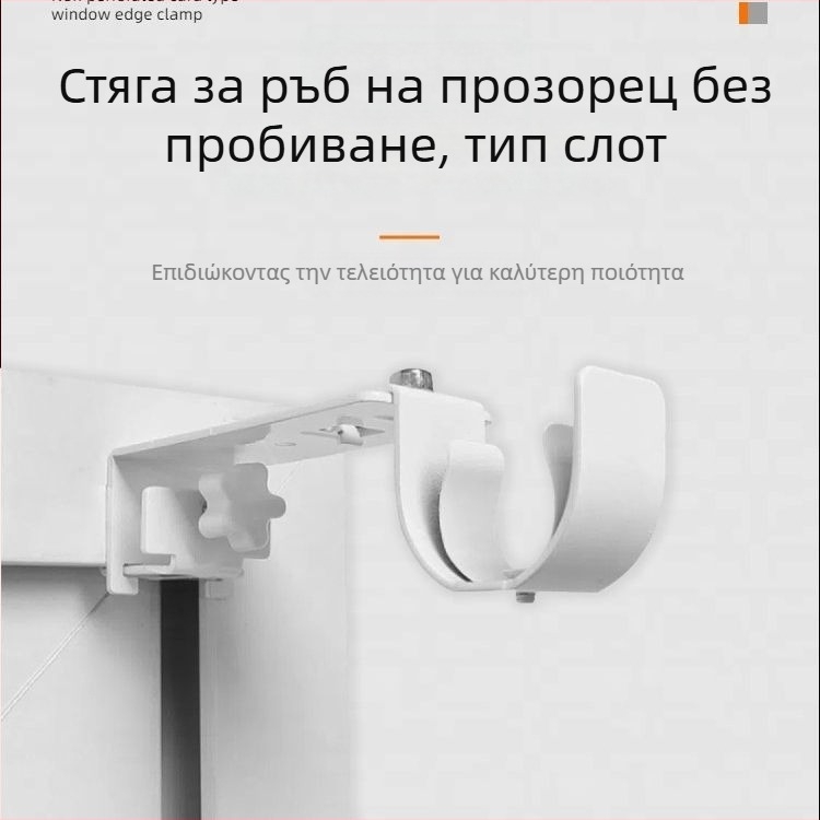 Κλιπ-ον χωρίς διάτρηση, στηρίγμα κουρτίνας για ράβδο, τηλεσκοπικός φορέας για πλαίσιο παραθύρου και ρωμαϊκή ράβδος υποστήριξη