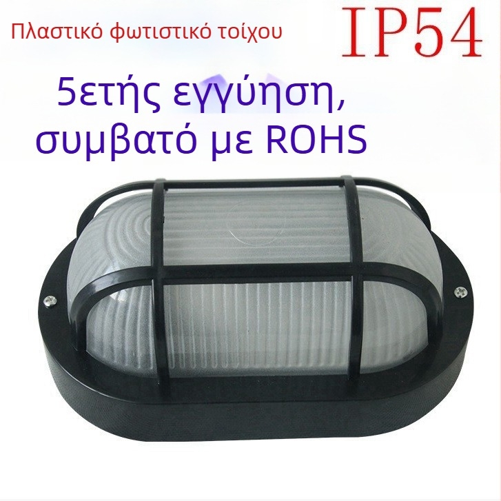 LED τοίχου από πλαστικό για εξωτερικό φωτισμό, σύμφωνα με το νέο ευρωπαϊκό ERP πρότυπο, τριπλή προστασία (σκόνη, υγρασία, νερό) και κάλυμμα με πλέγμα