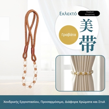 Κορδόνι κουρτινών με μαργαριταρένιες χάντρες – διακοσμητικό δέσιμο κουρτινών