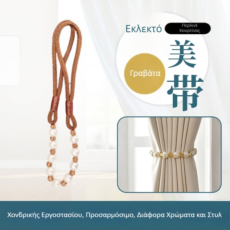Κορδόνι κουρτινών με μαργαριταρένιες χάντρες – διακοσμητικό δέσιμο κουρτινών