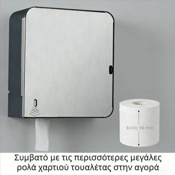 Διανομέας χαρτιού τουαλέτας από ανοξείδωτο χάλυβα 304 με αισθητήρα, τεσσάρων θέσεων ρύθμισης για μεγάλους ρολά, τοποθέτηση στον τοίχο