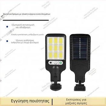 Ηλιακό εξωτερικό φωτιστικό τοίχου με αισθητήρα κίνησης, ενσωματωμένο φωτισμό αυλής και δρόμου