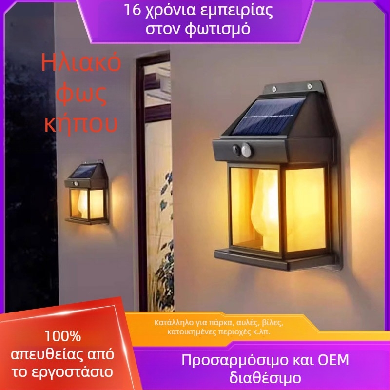 Εξωτερικό αδιάβροχο τοίχικό φωτιστικό με ηλιακή ενέργεια, αισθητήρας για την είσοδο βίλας, φωτισμός κήπου και βεράντας
