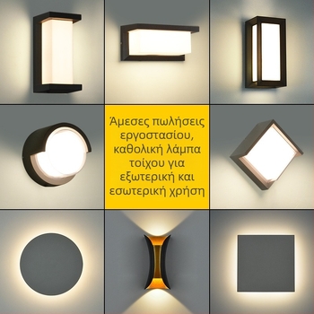 Εξωτερική επιτοίχια λάμπα από αλουμίνιο, αδιάβροχο LED φωτιστικό για αυλή και κήπο