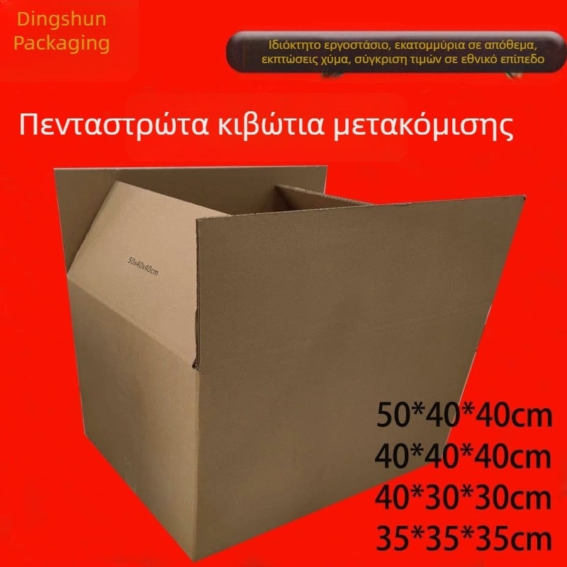 Μετακομιστικό κουτί για μεταφορά, συσκευασία και αποθήκευση, μεγάλο κουτί από πενταστρωμένο κυματοειδές χαρτόνι, ανθεκτικό