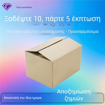 Εξτρα-μεγάλο ανθεκτικό χαρτοκιβώτιο από κυματοειδές χαρτόνι για μετακόμιση, συσκευασία και αποθήκευση