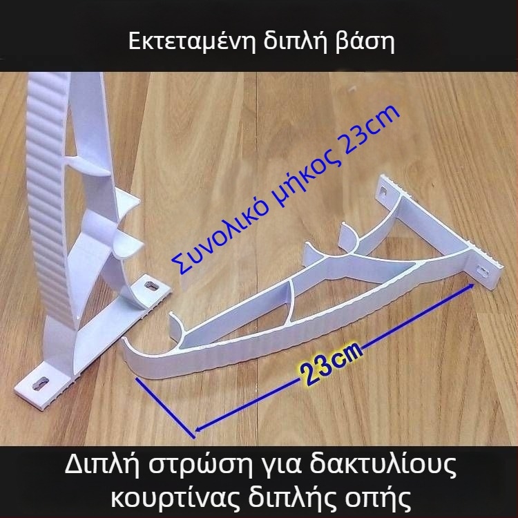 Εκτεταμένος βάσης ράβδου κουρτίνας από κράμα αλουμινίου, λευκός, για διπλές περφορέ κουρτίνες
