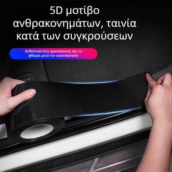 K5D προστατευτικό κατωφλίου αυτοκινήτου με μοτίβο ανθρακονήματος — χωρίς ραφές λωρίδα κατωφλίου για πόρτες και χώρο αποσκευών