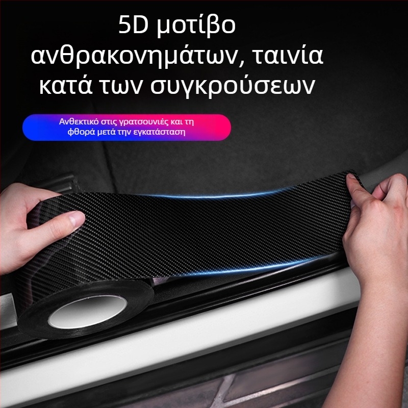 K5D προστατευτικό κατωφλίου αυτοκινήτου με μοτίβο ανθρακονήματος — χωρίς ραφές λωρίδα κατωφλίου για πόρτες και χώρο αποσκευών