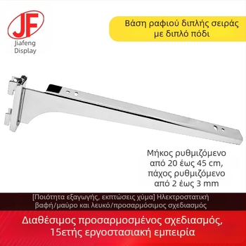 Μεταλλικά στηρίγματα ραφιών με διπλό πόδι και διπλή σειρά για γυάλινα ή ξύλινα ράφια, μήκος 20–35 cm