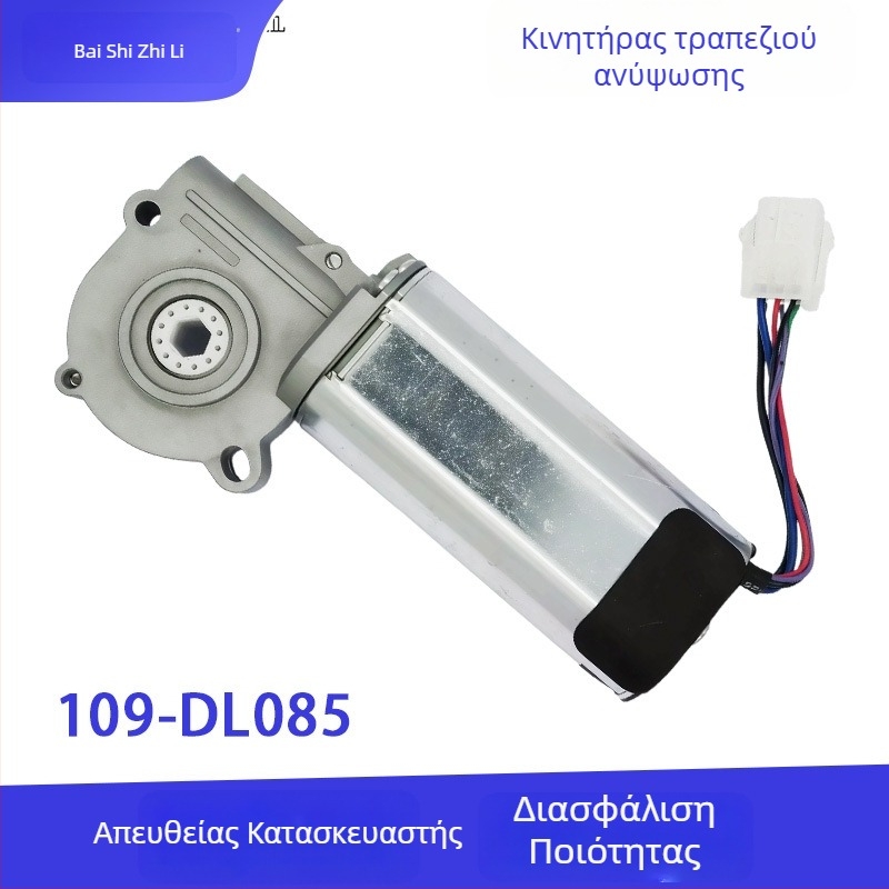 109-DL085 DC κινητήρας για ανυψωτικό τραπέζι, καρέκλα μασάζ και τραπεζάκι καφέ με μειωτήρα τουρμπινών