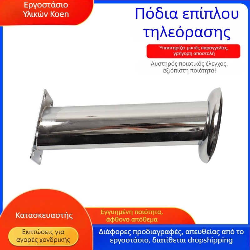 Κυλινδρικά ηλεκτροχρωμιωμένα πόδια για ντουλάπι τηλεόρασης, ρυθμιζόμενα πέλματα και εξαρτήματα επίπλων