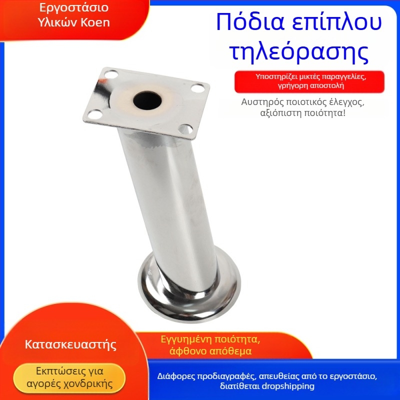 Κυλινδρικά ηλεκτροχρωμιωμένα πόδια για ντουλάπι τηλεόρασης, ρυθμιζόμενα πέλματα και εξαρτήματα επίπλων