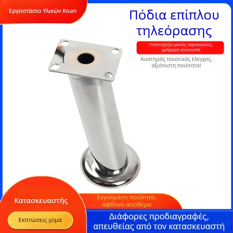 Κυλινδρικά ηλεκτροχρωμιωμένα πόδια για ντουλάπι τηλεόρασης, ρυθμιζόμενα πέλματα και εξαρτήματα επίπλων