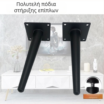 Ρυθμιζόμενα μεταλλικά πόδια επίπλων: για καναπέ, ντουλάπι, τραπεζάκι και βάση τηλεόρασης