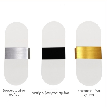LED φωτιστικό τοίχου από ακρυλικό και αλουμίνιο, δημιουργικός μινιμαλιστικός σχεδιασμός, κατάλληλο για υπνοδωμάτιο, σαλόνι, τραπεζαρία, ξενοδοχείο, μελέτη ή διάδρομο.